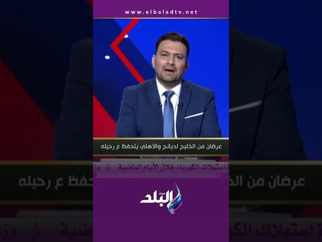 عروض من الخليج لديانج والأهلي يتحفظ على رحيله#الماتش#Shorts