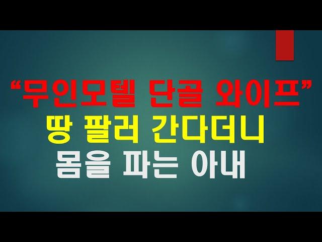 [불륜사연] 사장님 배위에서 몸팔고 땅도 파는 아내