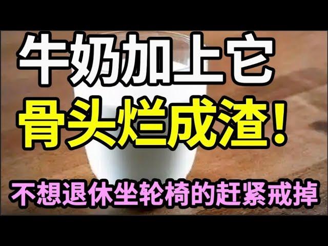 牛奶加它一起吃，竟已导致37万人患上骨质疏松！骨头变成豆腐渣全因为它，骨科专家1口都不敢碰，不想一退休就坐轮椅的，再喜欢都要忌口！【家庭大医生】