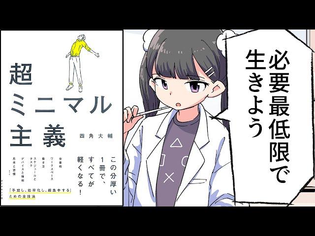 【要約】超ミニマル主義【四角大輔】