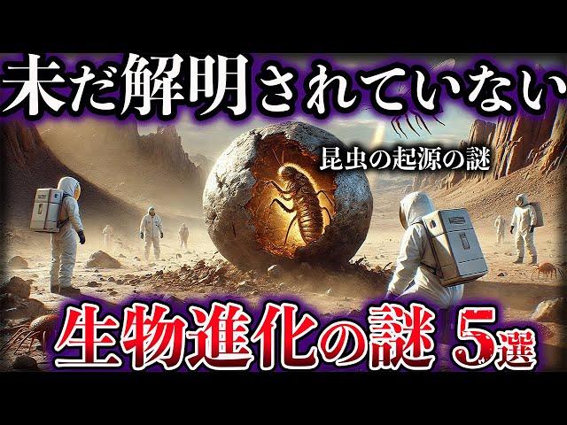 【ゆっくり解説】未だ解明されていない生物進化の謎５選