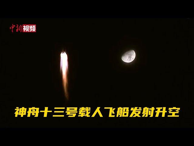 神舟十三号载人飞船发射升空
