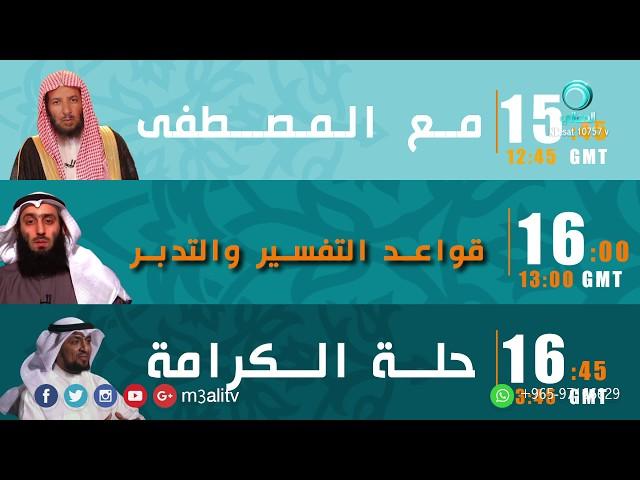 E تشاهدون على قناة المعالي الفضائية في رمضان