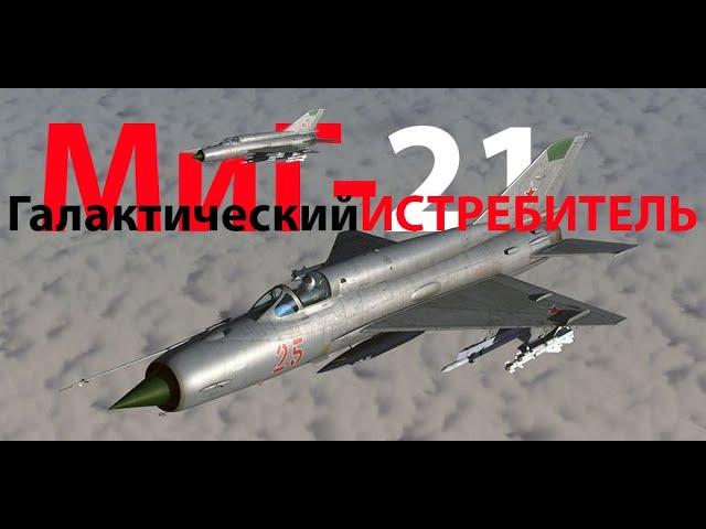 МиГ-21 Всегалактический истребитель 6-го поколения