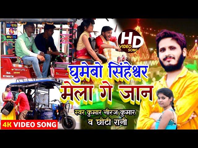 #Video song #Mela Siheshwar Gumabo ge jaan घुमेबो सिंहेश्वर मेले गे जान Kumar Niraj Yadav