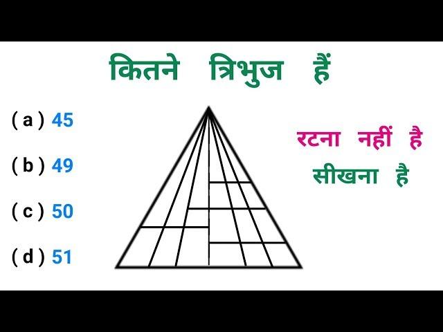 Reasoning का धमाका || पार्ट - 30 || कितने त्रिभुज है || RAILWAY, NTPC, SSC, CGL, UPSSSC,