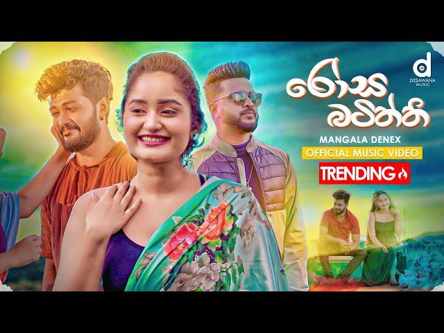 Rosa Batiththi (රෝස බටිත්ති) - Mangala Denex (Official Music Video)