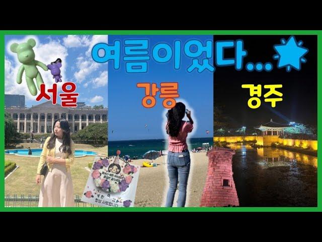 [Eng Sub][VLOG EP.8] 여름이었다...⭐ | 서울여행, 덕수궁, 강릉여행, 경포대, 경주여행, 감포해변, 청주일상, 대구일상