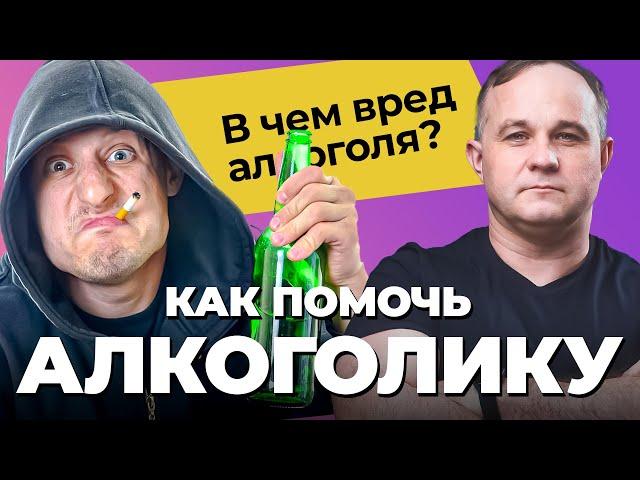 ПОСЛЕДСТВИЯ АЛКОГОЛИЗМА: депрессия, тревожное расстройство, рпп | Как помочь алкоголику?