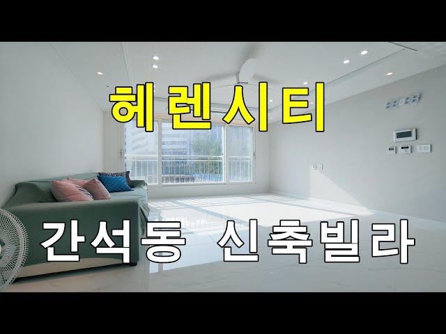 [간석동신축빌라][인천신축빌라]간석동신축빌라 헤렌시티 234세대 대단지 분양 주안역 도보10분!!