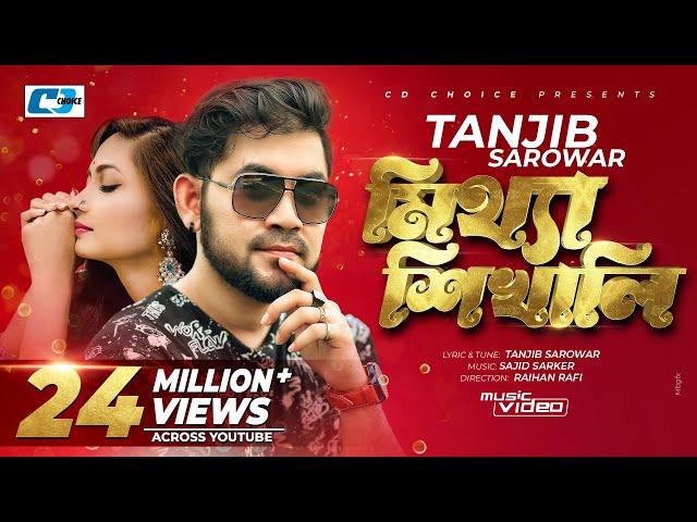 Mittha Shikhali | মিথ্যা শিখালি | Tanjib Sarowar | Sajid Sarker | Official Music Video | Bangla Song