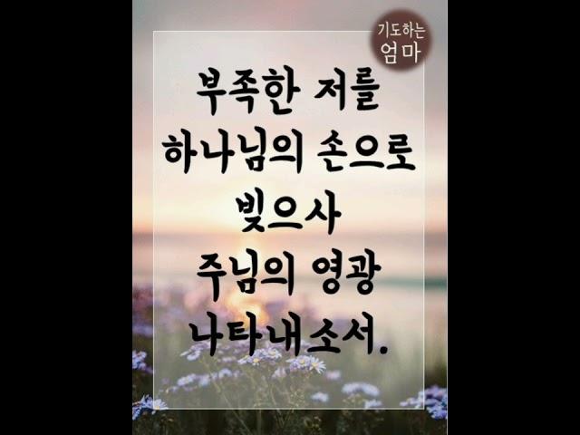 출근길 1분 아침축복기도  @기도하는엄마