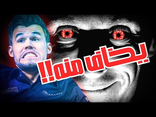 اللاعب الذي سبب ل كارلسن رعباً حقيقياً
