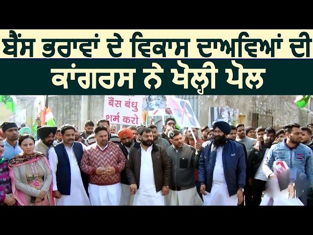 Exclusive: Bains Brothers के ख़िलाफ़ Congress Workers ने निकाली भड़ास, किया Protest