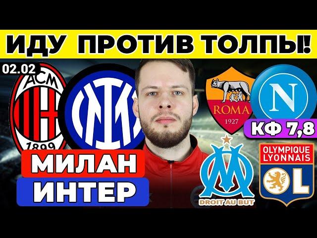 МИЛАН - ИНТЕР ПРОГНОЗ МАРСЕЛЬ - ЛИОН ОБЗОР РОМА - НАПОЛИ ПРОГНОЗ