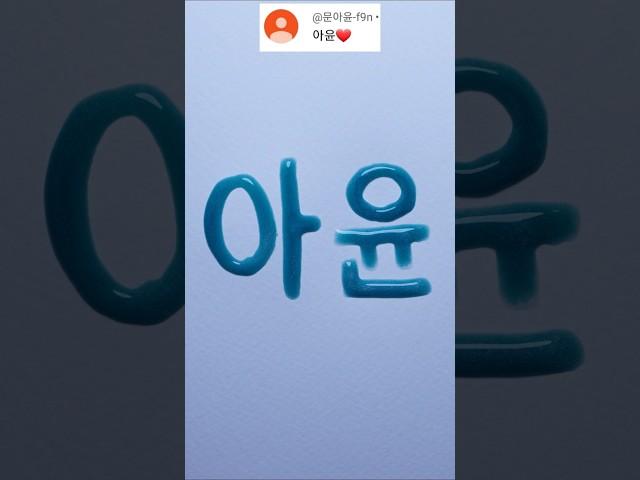 아윤 IU= #사랑 #love #shorts  #tiktok