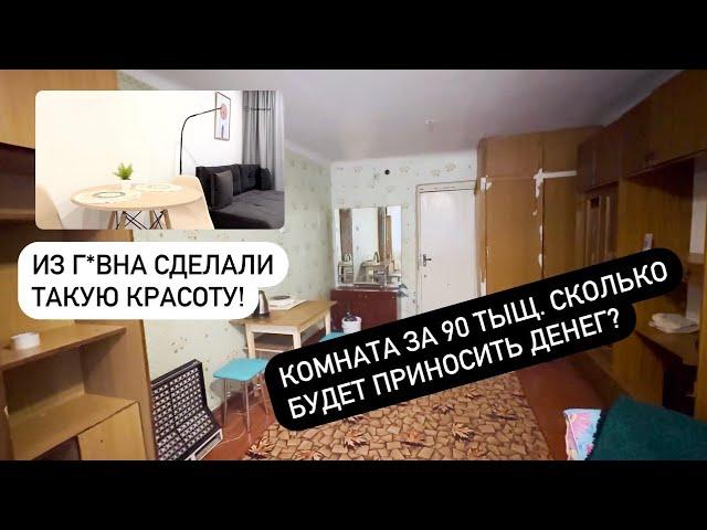 Сколько будет приносить денег комната, которую я купил за 90 000 рублей? Закончили ремонт! (часть 4)