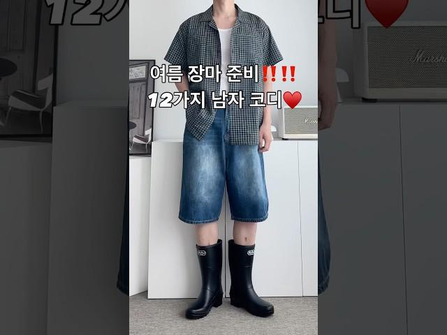 여름 장마 준비 12가지 남자 남친룩 코디 #남자코디 #남자코디추천 #남자여름코디 #남자패션 #오오티디