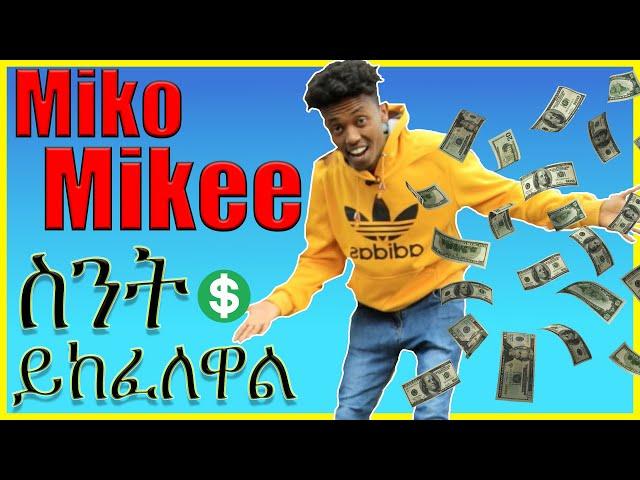 Miko Mikee ወይም ሌሎች ዩቱበርስ ስንት ይከፈላቸዋል How much does Miko Mikee get paid from YouTube #Afro_Fish