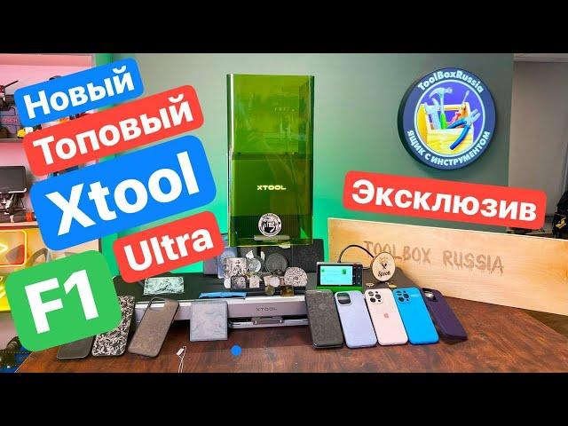 НОВЫЙ Xtool F1 Ultra. Первый в РОССИИ. Такого ЕЩЁ не БЫЛО. Эксклюзив.