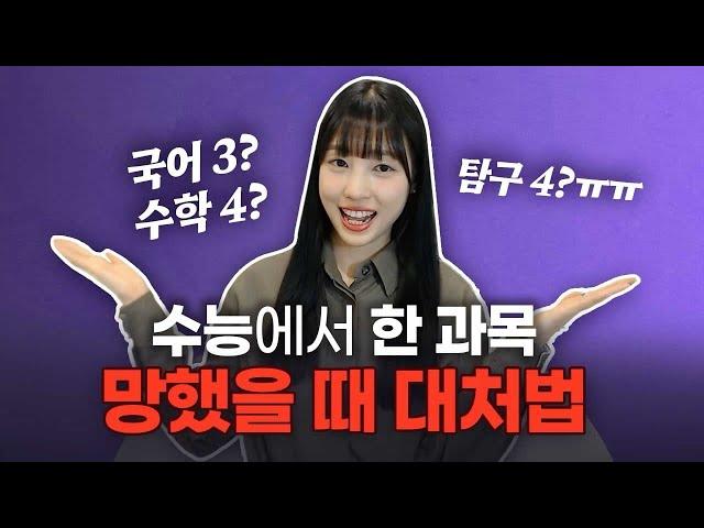 D-17!? 수능날 한 과목 망하면 정시 이렇게 노리세요!