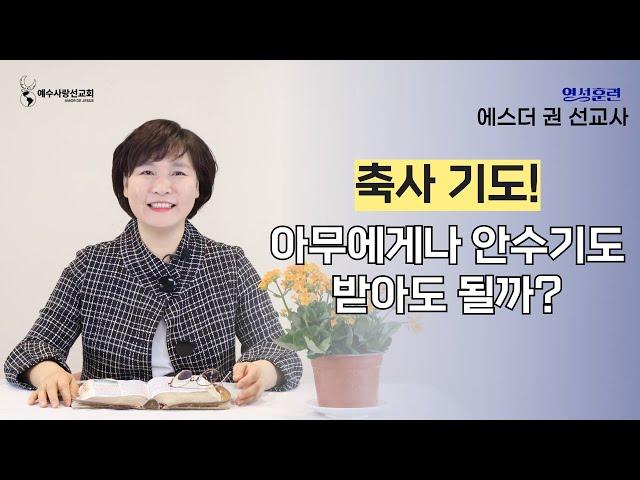 [ 영성훈련 10분 메세지 ] 귀신을 쫓아내는 축사기도! 아무에게나 기도 받아도 될까? I 에스더권 선교사