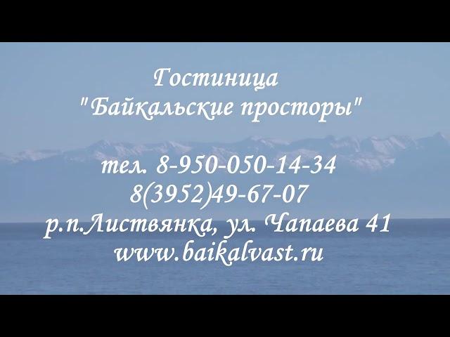 Гостиница "Байкальские просторы"