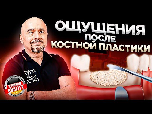 Костная пластика: ощущения и дискомфорт после проведения операции