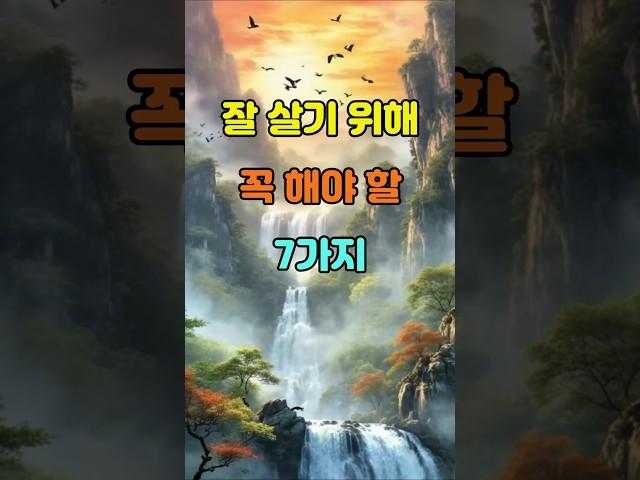 잘 살기 위해 꼭 해야 할 7가지  #명언 #좋은글 #지혜