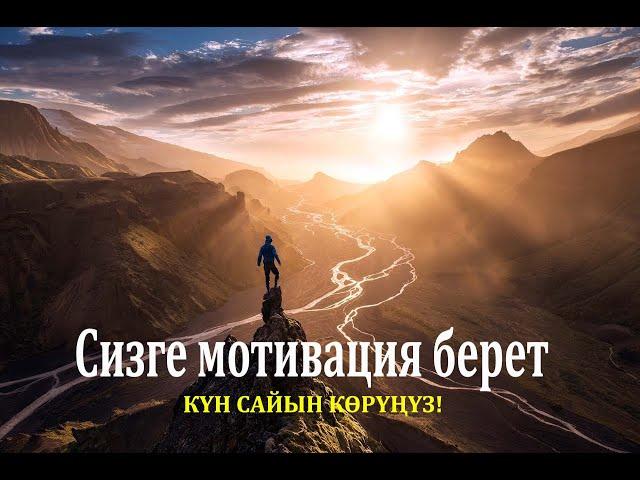 Сизге мотивация берет! /// Кыргызча мотивация