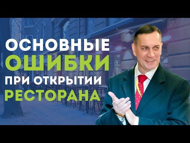 Основные ошибки при открытии ресторана | Академия Рестораторов