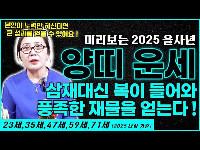 미리보는 2025 을사년의 양띠 운세 ! 23세,35세,47세,59세,71세 되는 양띠 여러분 삼재대신 복이 들어와 풍족한 재물을 얻을 수 있는 대운이 들어왔습니다 ~!