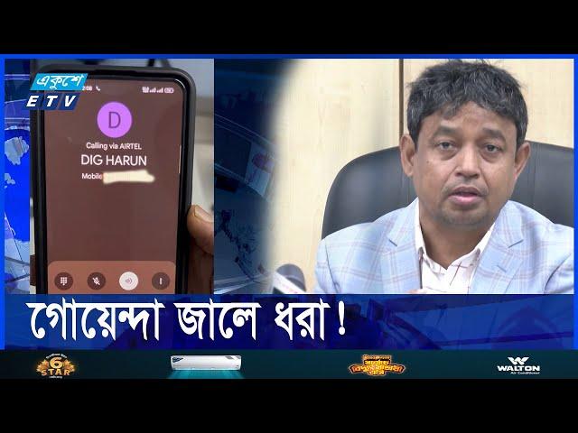 ডিবি হারুন এখন কোথায়? একুশে টেলিভিশনের অনুসন্ধান || Ekushey ETV