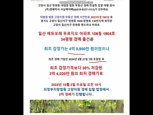 일산 탄현동 일산 에듀 포레 푸르지오 아파트 106동 1904호 경매 물건. 고양지원 2023타경 78032.. 고양시 일산 대법원 법원 부동산 경매 컨설팅 입찰 대행 회사 강추