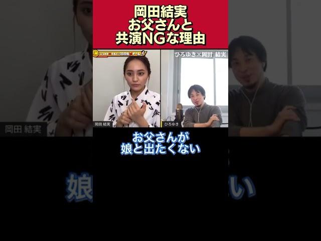 【共演NG】岡田結実が､お父さんとあんまり共演したくないと思う理由【ますだおかだ/岡田圭右/質問ゼメナール/切り抜き/ひろゆき/親子共演/2世タレント/親の七光り/自分の実力】#shorts