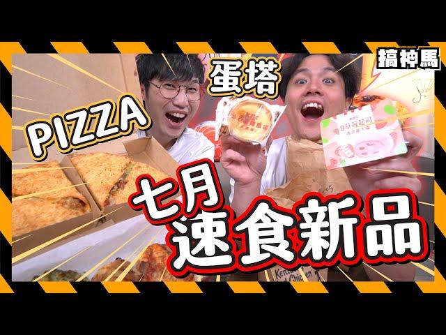 【速食試吃】Pizza Hut新品不是比薩｜KFC冰淇淋蛋塔｜七月速食新品開箱