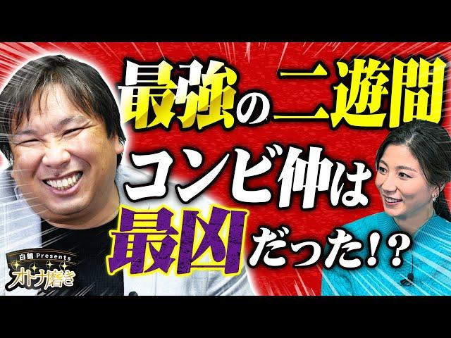 【里崎 激白！】球界「最強」二遊間、コンビ仲は「最凶」！？でも、選手間の友情って必要？青木愛と激論！【オトナ磨き】