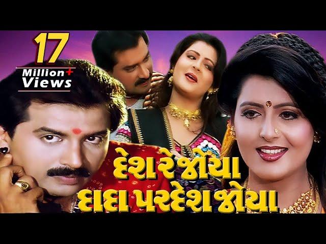 Desh Re Joya Dada Pardesh Joya Full Movie | Gujarati Movie