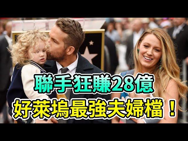 好萊塢最強夫婦檔！聯手狂賺28億！演戲爆火、投資賺翻、還連生4胎成人生贏家！#布萊克萊弗利 #萊恩雷諾斯 #BlakeLively #RyanReynolds #Boogie島