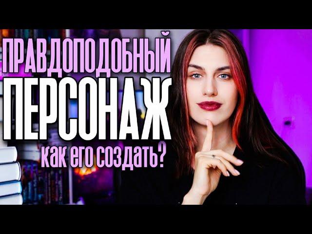 Книжный Творец: ПЕРСОНАЖ ️как создать интересного персонажа? Советы писателям