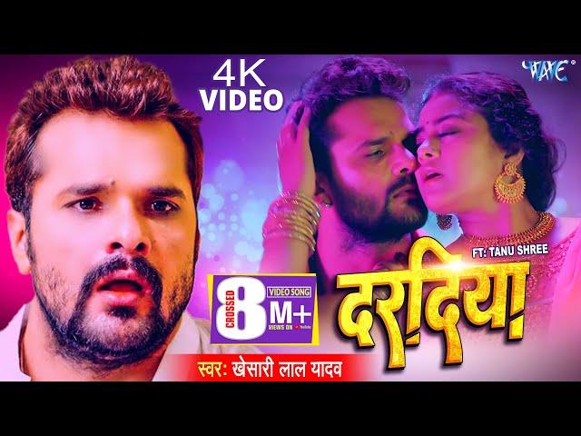 #Video | दरदिया | #Khesari Lal Yadav | Ft, Tanu Shree | Daradiya | New Bhojpuri Song 2023