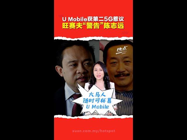 UMobile 获第二5G 争议   旺赛夫护主开呛陈志远：不要口无遮拦！