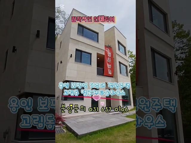 용인 보평역도보5분 전원주택 텔루체 타운하우스 도시가스 오폐수직관 초중고 15000세대 아파트 인접 #용인전원주택 #용인타운하우스 #용인반도체주택매매 #용인아파트 #고림동타운하우스