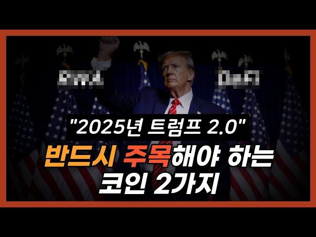 2025년 엄청난 상승을 보여줄 트럼프 수혜 코인 알려드릴게요