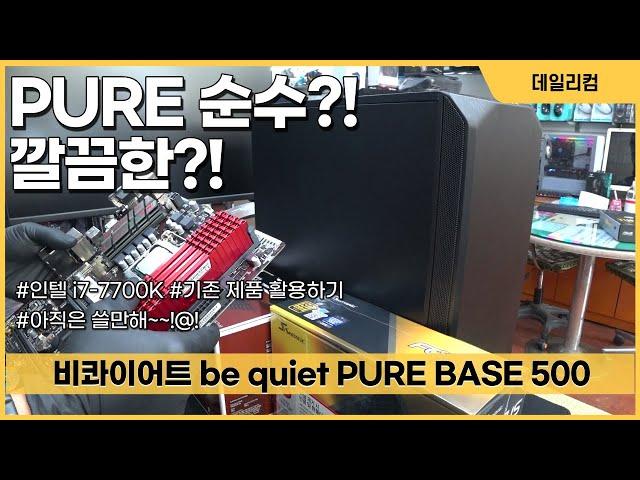 인텔 i7-7700K 활용 컴퓨터 조립 대행 | be quiet PURE BASE 500 | NH-U12A | 컴퓨터 매장 수리 일상