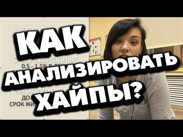 КАК АНАЛИЗИРОВТАЬ #ХАЙП? И НЕ ПОТЕРЯТЬ ДЕНЬГИ В ИНВЕСТИЦИОННЫХ КОМПАНИЯХ?