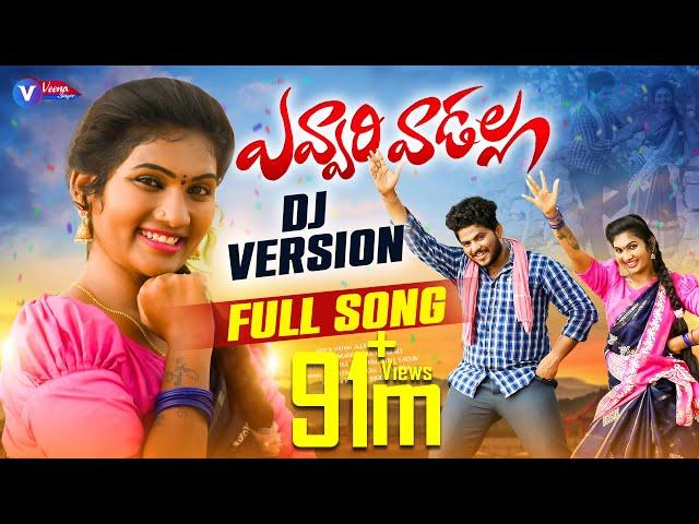 EVVARI VADALLA  FULL SONG ||  DJ 2023 SONG || HANMANTH YADAV || JANU LYRI || VEENA SINGER