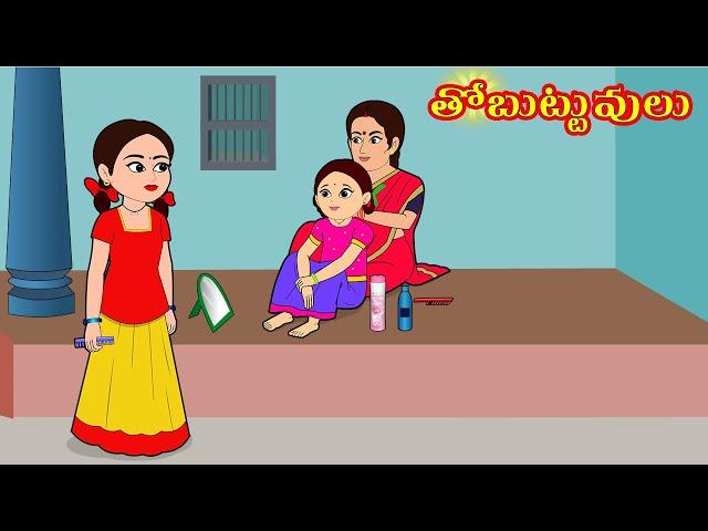 తోబుట్టువులు | Telugu stories | Stories in telugu | Telugu moral stories |  Telugu kathalu