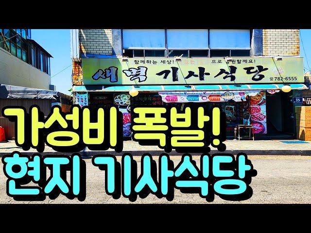 현지인의 아지트! 가성비 폭발 기사 식당! (feat. 소주 3,000원 참고!)