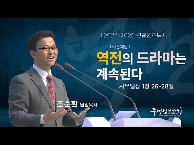 [24-25연말연초특새-아홉째날] 역전의 드라마는 계속된다 | 사무엘상 1장 26-28절 | 조준환 목사 |